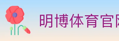 明博体育官网 logo